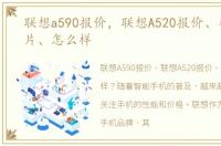 联想a590报价，联想A520报价、参数、图片、怎么样