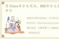 常用dos命令及用法，DOS命令大全常用DOS命令