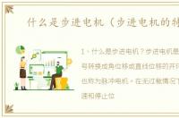什么是步进电机（步进电机的特点）