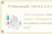 华为HarmonyOS（3实现全方位升级）