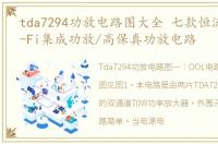 tda7294功放电路图大全 七款恒流功放/Hi-Fi集成功放/高保真功放电路