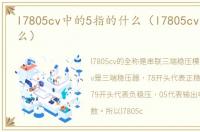 l7805cv中的5指的什么（l7805cv全称是什么）