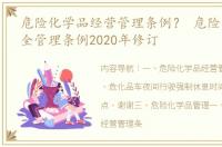 危险化学品经营管理条例？ 危险化学品安全管理条例2020年修订