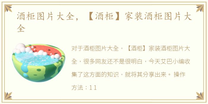 酒柜图片大全，【酒柜】家装酒柜图片大全