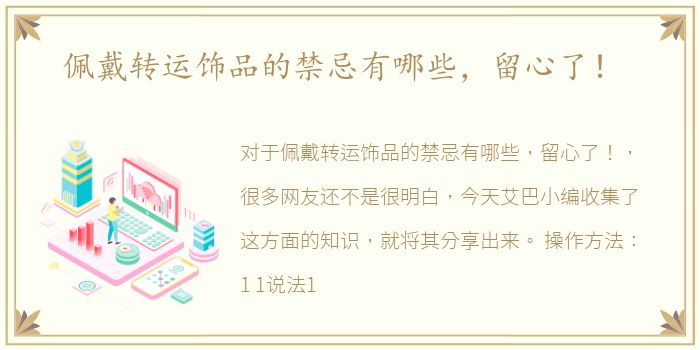 佩戴转运饰品的禁忌有哪些，留心了！