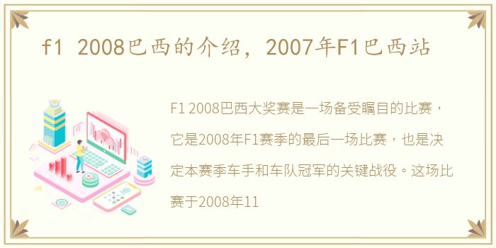 f1 2008巴西的介绍，2007年F1巴西站