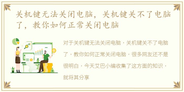 关机键无法关闭电脑，关机键关不了电脑了，教你如何正常关闭电脑