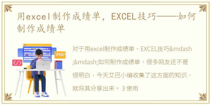 用excel制作成绩单，EXCEL技巧——如何制作成绩单