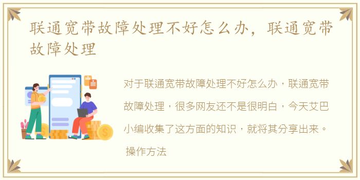 联通宽带故障处理不好怎么办，联通宽带故障处理