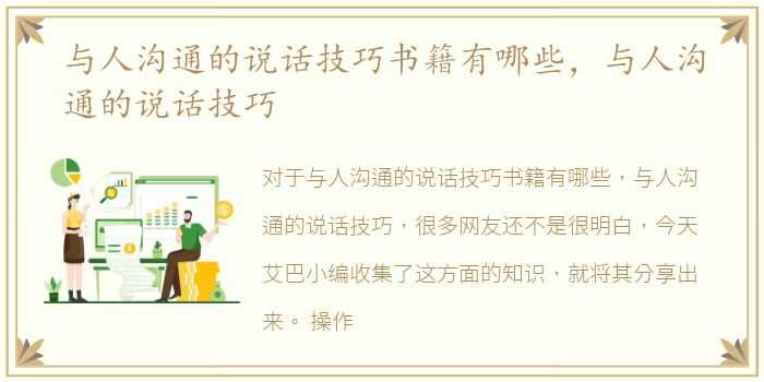 与人沟通的说话技巧书籍有哪些，与人沟通的说话技巧