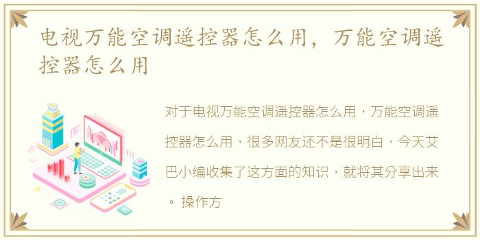 电视万能空调遥控器怎么用，万能空调遥控器怎么用