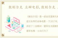 敦刻尔克 豆瓣电影,敦刻尔克 豆瓣