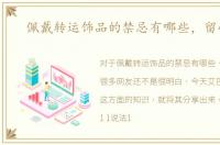 佩戴转运饰品的禁忌有哪些，留心了！