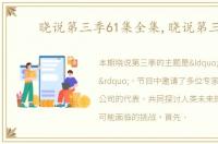 晓说第三季61集全集,晓说第三季
