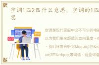空调1匹2匹什么意思，空调的1匹2匹啥意思