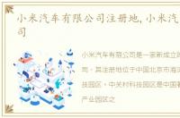 小米汽车有限公司注册地,小米汽车有限公司
