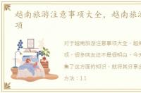 越南旅游注意事项大全，越南旅游注意事项