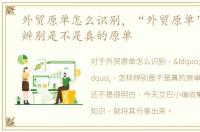 外贸原单怎么识别，“外贸原单”，怎样辨别是不是真的原单