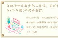 自动挡开车起步怎么操作，自动挡开车起步7个步骤(手把手教你)