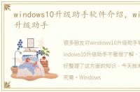 windows10升级助手软件介绍，windows10升级助手