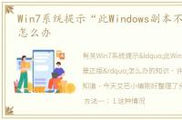 Win7系统提示“此Windows副本不是正版”怎么办