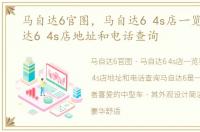 马自达6官图，马自达6 4s店一览表,马自达6 4s店地址和电话查询