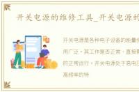 开关电源的维修工具_开关电源的维修