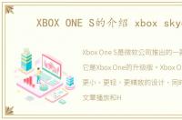 XBOX ONE S的介绍 xbox skyer