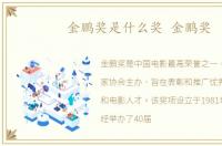 金鹏奖是什么奖 金鹏奖