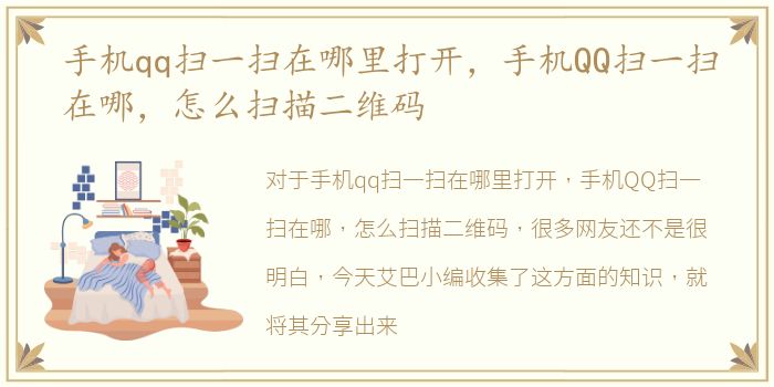 手机qq扫一扫在哪里打开，手机QQ扫一扫在哪，怎么扫描二维码