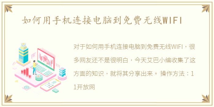 如何用手机连接电脑到免费无线WIFI