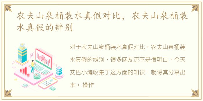 农夫山泉桶装水真假对比，农夫山泉桶装水真假的辨别