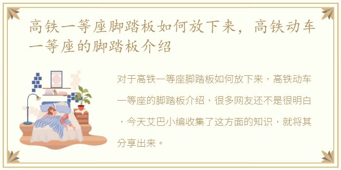 高铁一等座脚踏板如何放下来，高铁动车一等座的脚踏板介绍