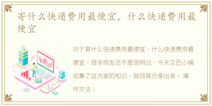 寄什么快递费用最便宜，什么快递费用最便宜