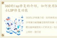 360的lsp修复的介绍，如何使用360安全卫士LSP修复功能