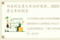 祁县到太原火车站时刻表，2023祁县到太原火车时刻表