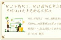 h1z1不能玩了，h1z1最新更新出错!win10系统h1z1无法更新怎么解决