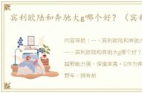 宾利欧陆和奔驰大g哪个好？（宾利欧陆）