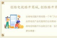 创维电视酷开商城,创维酷开商城