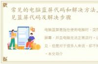 常见的电脑蓝屏代码和解决方法，电脑常见蓝屏代码及解决步骤