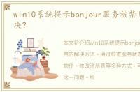 win10系统提示bonjour服务被禁用怎么解决?
