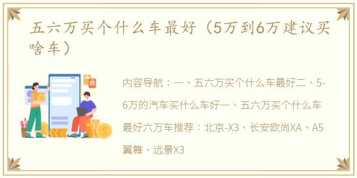 五六万买个什么车最好（5万到6万建议买啥车）