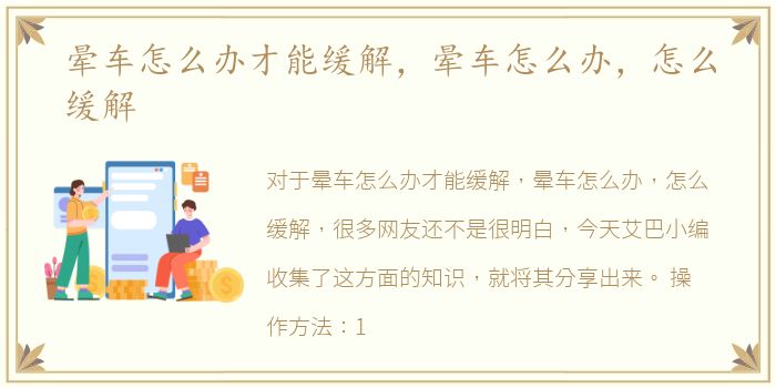 晕车怎么办才能缓解，晕车怎么办，怎么缓解