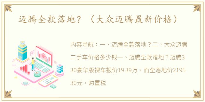 迈腾全款落地？（大众迈腾最新价格）