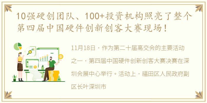 10强硬创团队、100+投资机构照亮了整个第四届中国硬件创新创客大赛现场！