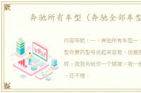 奔驰所有车型（奔驰全部车型）