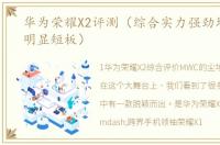 华为荣耀X2评测（综合实力强劲均衡没有明显短板）