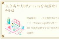 大众高尔夫8代r-line分期落地？ 大众golf价格
