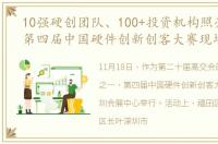10强硬创团队、100+投资机构照亮了整个第四届中国硬件创新创客大赛现场！