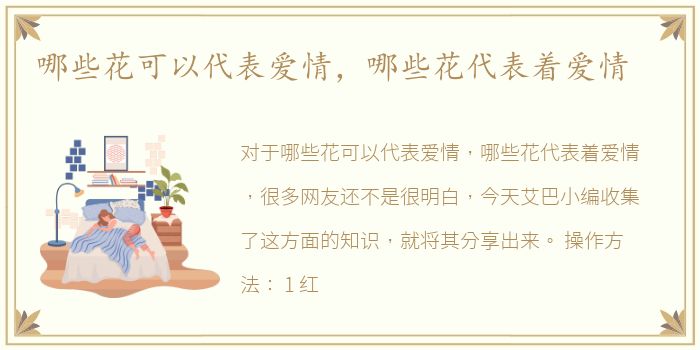哪些花可以代表爱情，哪些花代表着爱情